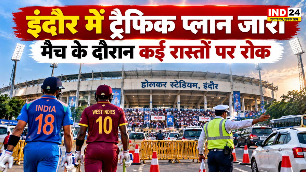 India vs West Indies Indore: होलकर स्टेडियम मैच के लिए ट्रैफिक-पार्किंग प्लान जारी, इन रास्तों पर एंट्री बंद