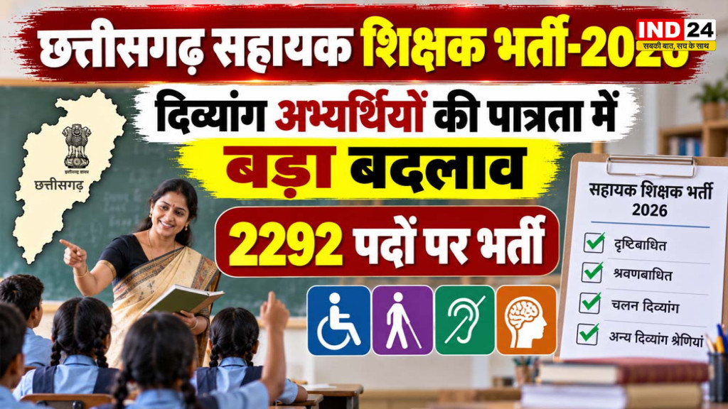 Chhattisgarh Assistant Teacher Recruitment 2026: दिव्यांग अभ्यर्थियों की पात्रता में बड़ा बदलाव, 2292 पदों पर भर्ती