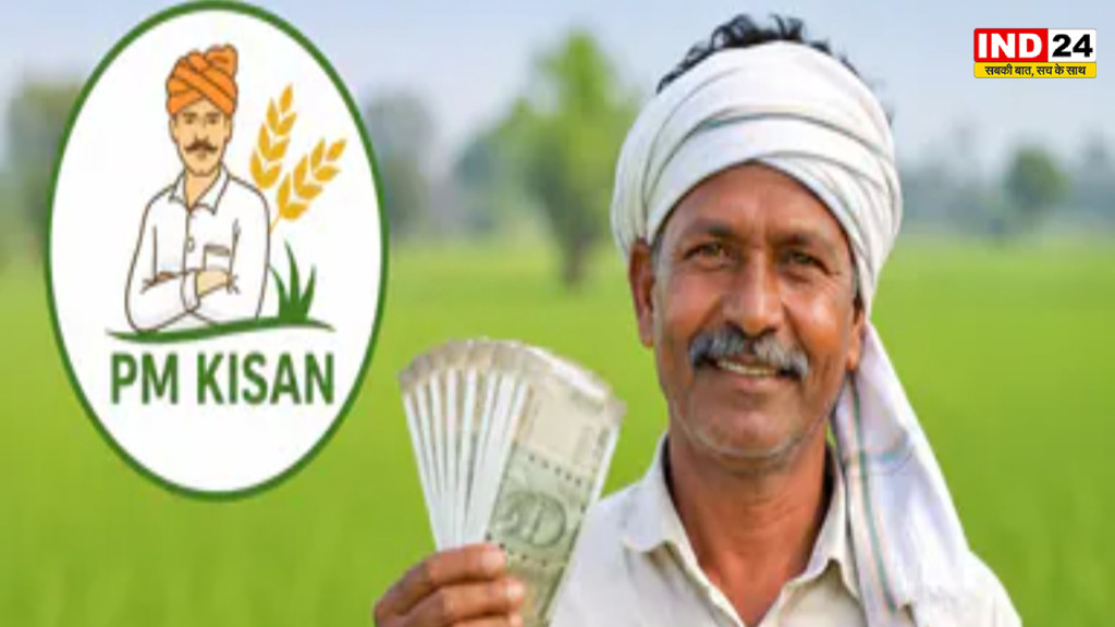 PM Kisan 24th Installment: किसानों को मिल सकते हैं ₹4,000, जानें किस्त की तारीख और स्टेटस चेक करने का तरीका