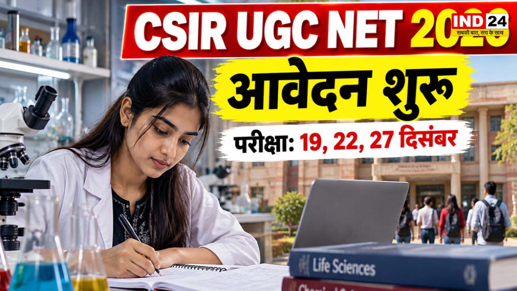 CSIR UGC NET December 2026: आवेदन शुरू, जानें योग्यता, फीस, परीक्षा तिथि और फेलोशिप