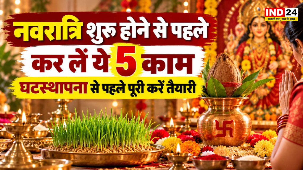 Navratri 2026: नवरात्र शुरू होने से पहले निपटा लें ये 5 काम, घटस्थापना से पहले कर लें पूरी तैयारी