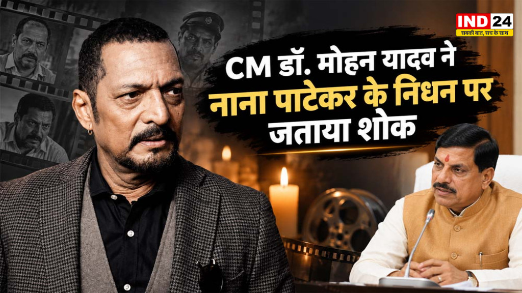 CM डॉ. मोहन यादव ने नाना पाटेकर के निधन पर जताया शोक, बोले- उनका जाना भारतीय सिनेमा के लिए अपूरणीय क्षति