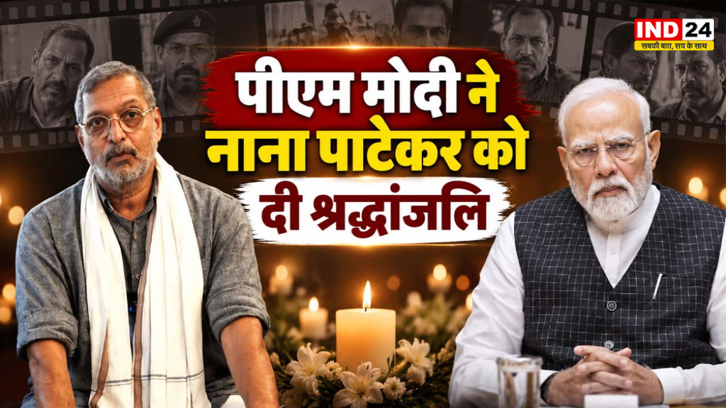 PM Modi on Nana Patekar: पीएम मोदी ने नाना पाटेकर को दी श्रद्धांजलि, बोले- उनके जाने से गहरा शून्य पैदा हुआ