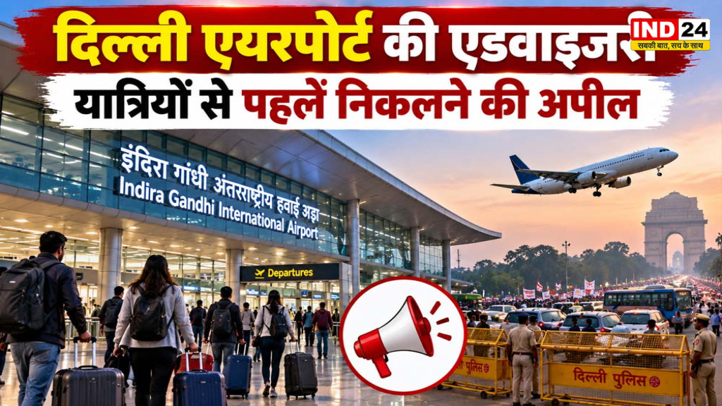 Delhi Airport Travel Advisory: CJP Protest के चलते एयरपोर्ट ने जारी की एडवाइजरी, यात्रियों से पहले निकलने की अपील
