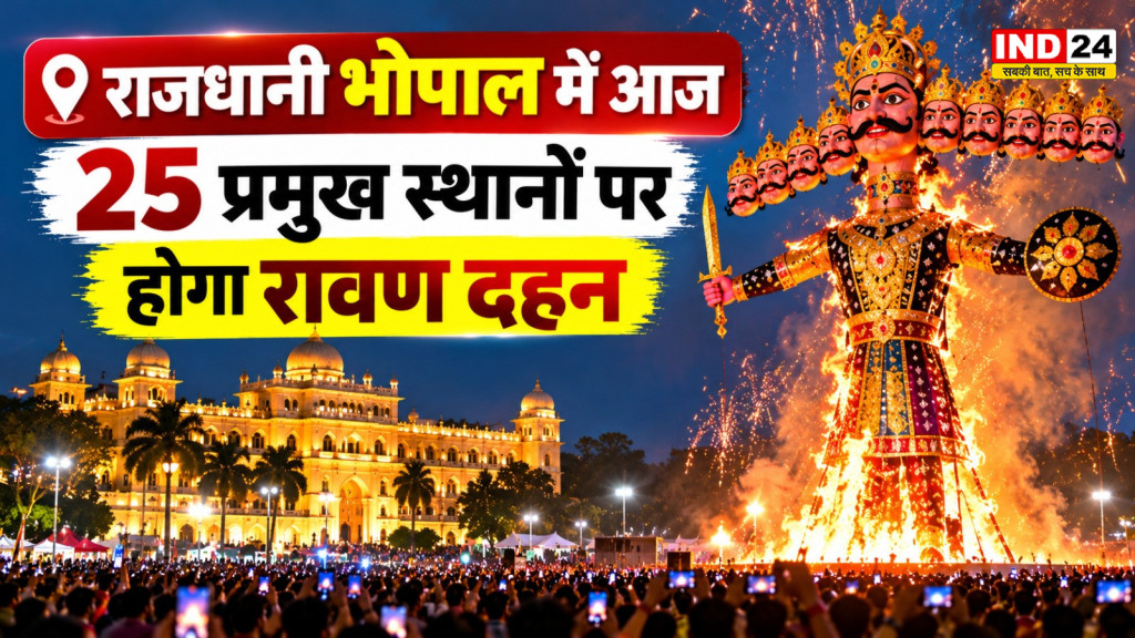 भोपाल में आज 25 प्रमुख स्थानों पर होगा रावण दहन, कोलार में जलेगा प्रदेश का सबसे बड़ा रावण