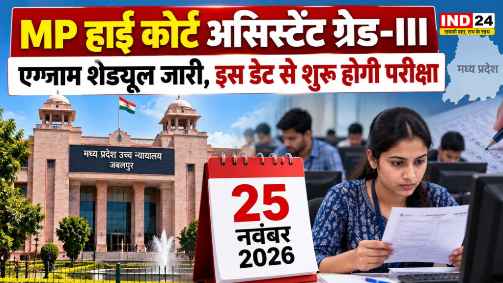 MP High Court Assistant Grade III Exam 2026: कोर्ट असिस्टेंट ग्रेड-III परीक्षा की तारीख जारी, 23 और 25 नवंबर को एग्जाम