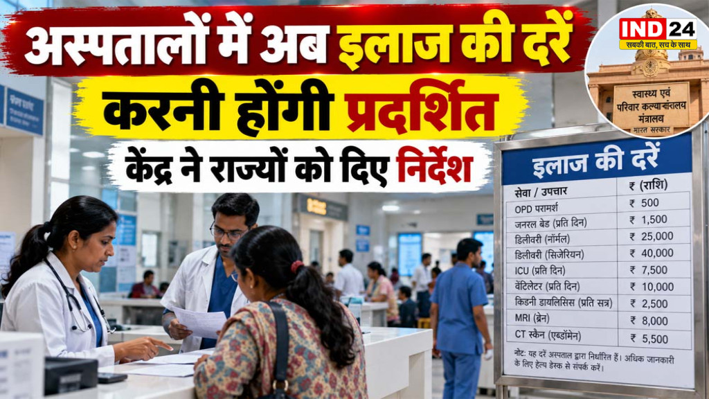 अस्पतालों में इलाज की दरें प्रमुखता से दिखाना होगा, केंद्र के निर्देश
