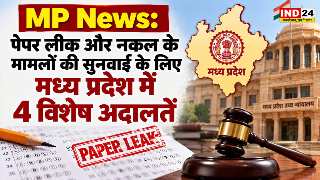 MP News: पेपर लीक और नकल के मामलों की सुनवाई के लिए मध्य प्रदेश में 4 विशेष अदालतें