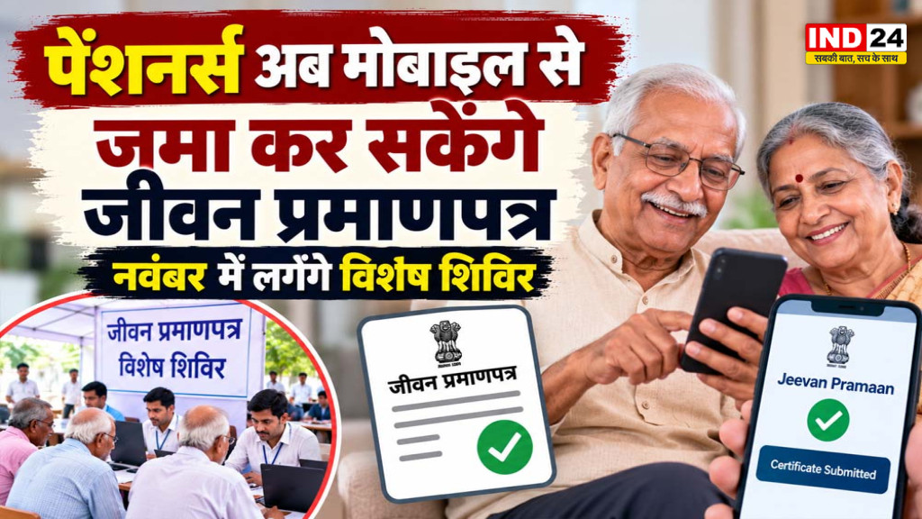 यूपी में पेंशनर्स को राहत: अब मोबाइल से घर बैठे जमा होगा जीवन प्रमाणपत्र, नवंबर में लगेंगे विशेष शिविर