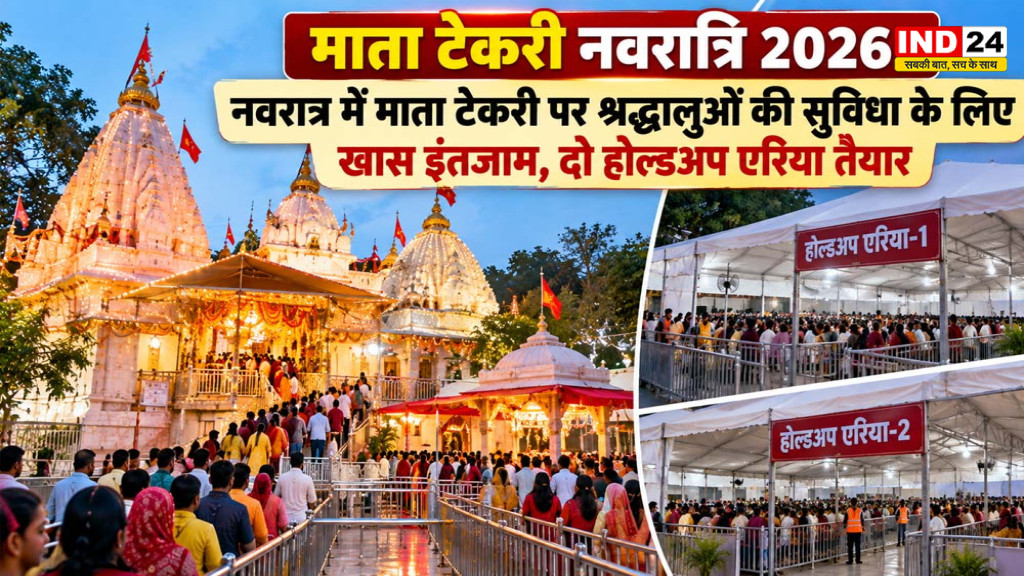 Mata Tekri Navratri 2026: माता टेकरी पर नवरात्र की खास तैयारी, दो होल्डअप एरिया और 24 घंटे CCTV निगरानी