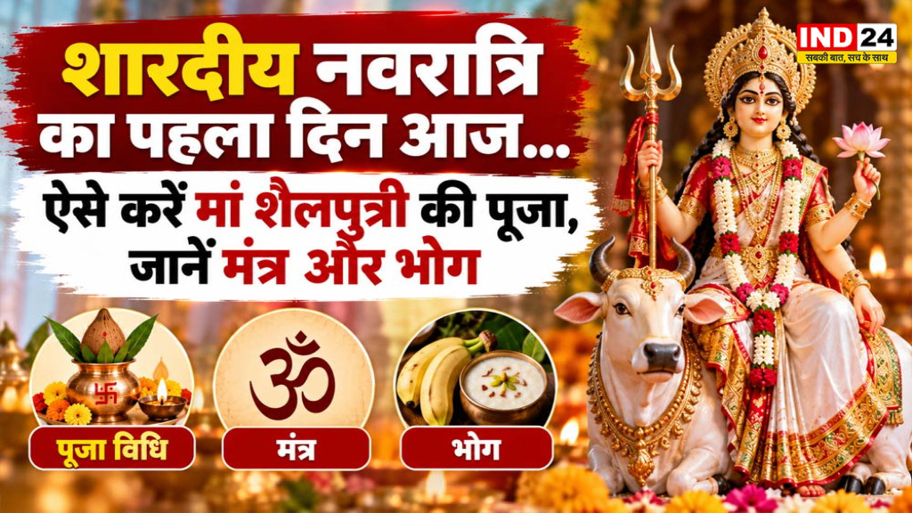 Navratri 2026 Maa Shailputri Puja: आज मां शैलपुत्री की पूजा, जानें घटस्थापना मुहूर्त, मंत्र और भोग