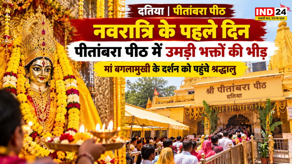 Datia Pitambara Peeth: नवरात्रि के पहले दिन पीतांबरा पीठ में उमड़ी भक्तों की भीड़, मां बगलामुखी के दर्शन को पहुंचे श्रद्धालु