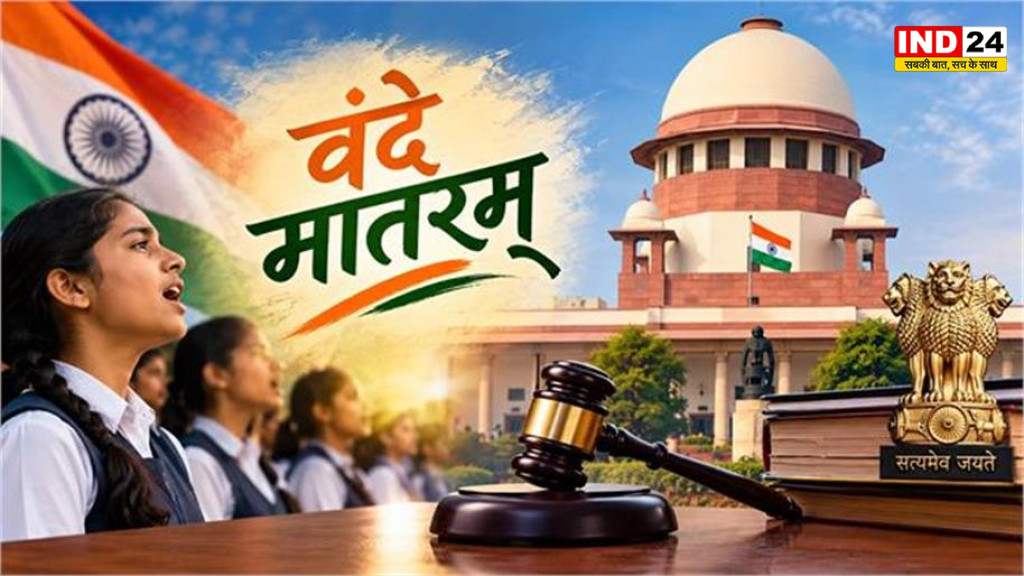 वंदे मातरम् के पूरे गायन को चुनौती, सुप्रीम कोर्ट ने नई याचिकाओं पर लिया संज्ञान
