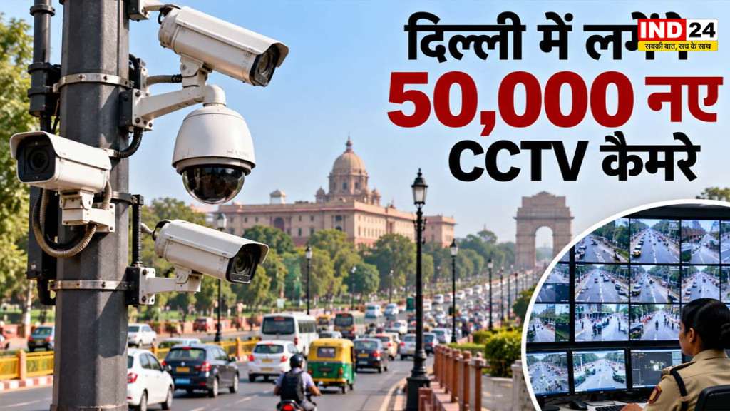 Delhi News: दिल्ली में लगेंगे 50,000 नए CCTV कैमरे, महिला सुरक्षा के लिए CM रेखा गुप्ता का बड़ा ऐलान