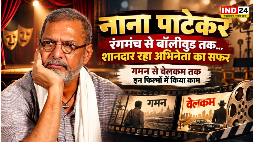 Nana Patekar: रंगमंच से बॉलीवुड तक... शानदार रहा अभिनेता का सफर, ‘गमन’ से ‘वेलकम’ तक इन फिल्मों में किया काम