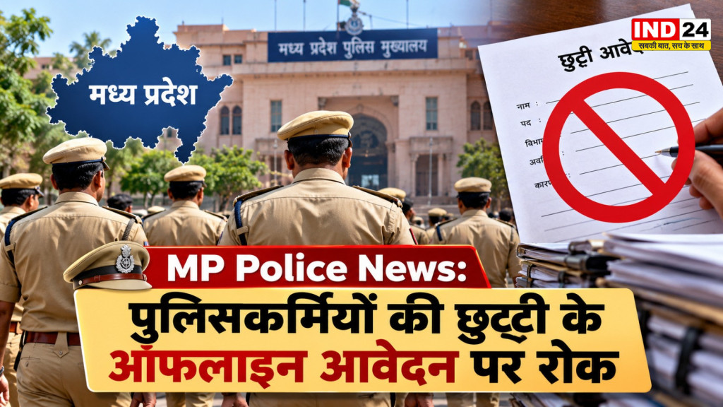 MP Police News: पुलिसकर्मियों की छुट्टी के ऑफलाइन आवेदन पर रोक, अब E-HRMS से करना होगा अप्लाई