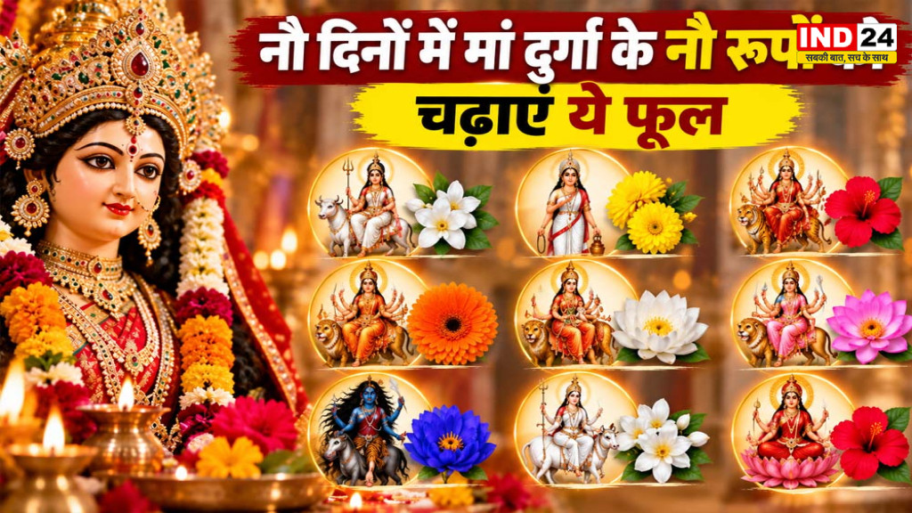 Navratri 2026: नवरात्रि के 9 दिन मां दुर्गा को चढ़ाएं ये फूल, जानें नौ रूपों की पूजा का विधान