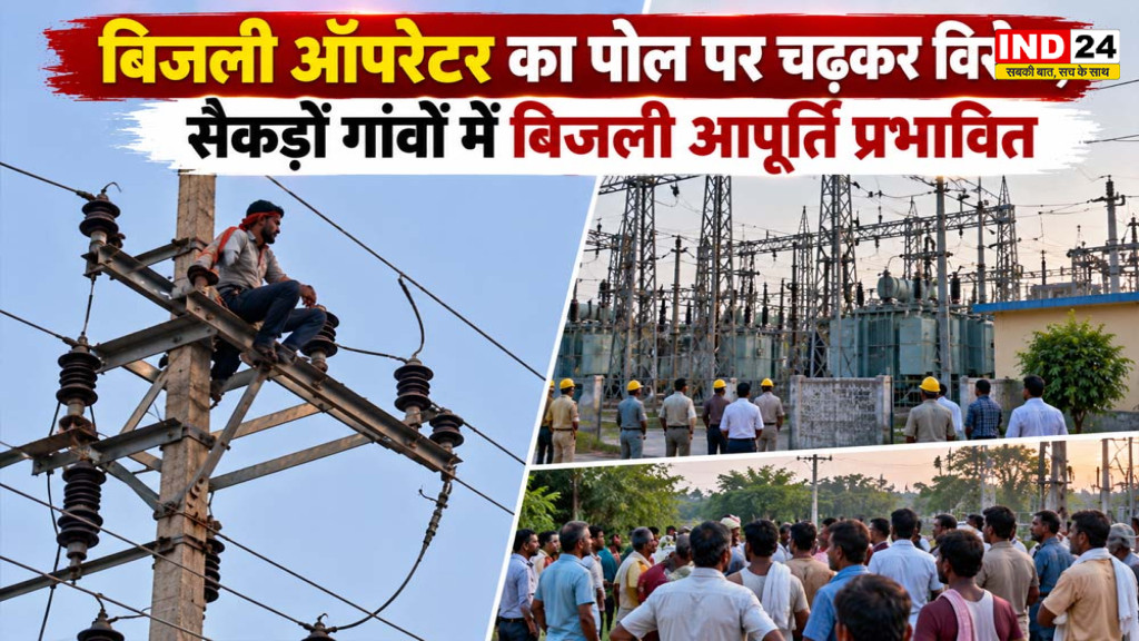 Bijli Operator Protest: नौकरी से हटाए जाने पर पोल पर चढ़ा बिजली ऑपरेटर, सैकड़ों गांवों की बिजली बंद