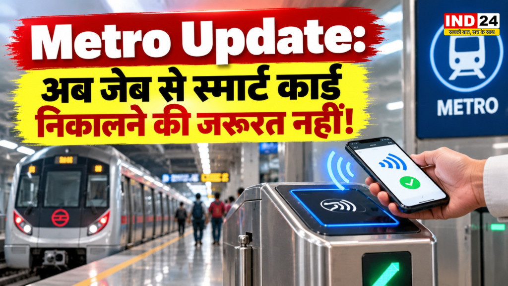 Metro News: अब मोबाइल से करें मेट्रो में सफर, स्मार्ट कार्ड निकालने की झंझट होगी खत्म; जानें पूरा तरीका