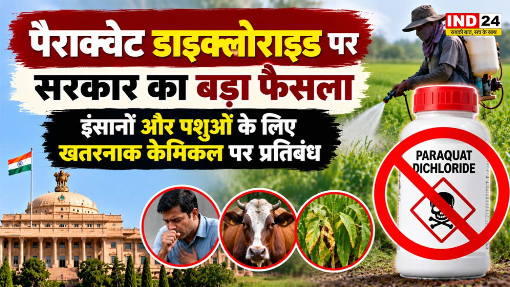 MP News: मध्य प्रदेश में पैराक्वेट डाइक्लोराइड पर प्रतिबंध, इंसानों और पशुओं के लिए है बेहद खतरनाक