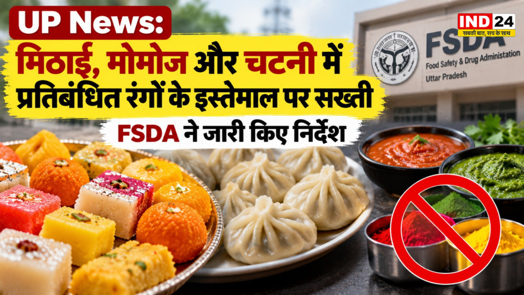 UP News: मिठाई, मोमोज और चटनी में प्रतिबंधित रंगों के इस्तेमाल पर सख्ती, FSDA ने जारी किए निर्देश