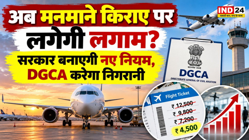 Air Fare Rules: हवाई टिकटों के किराए पर सरकार की नजर, आपदा और इमरजेंसी में कर सकेगी हस्तक्षेप
