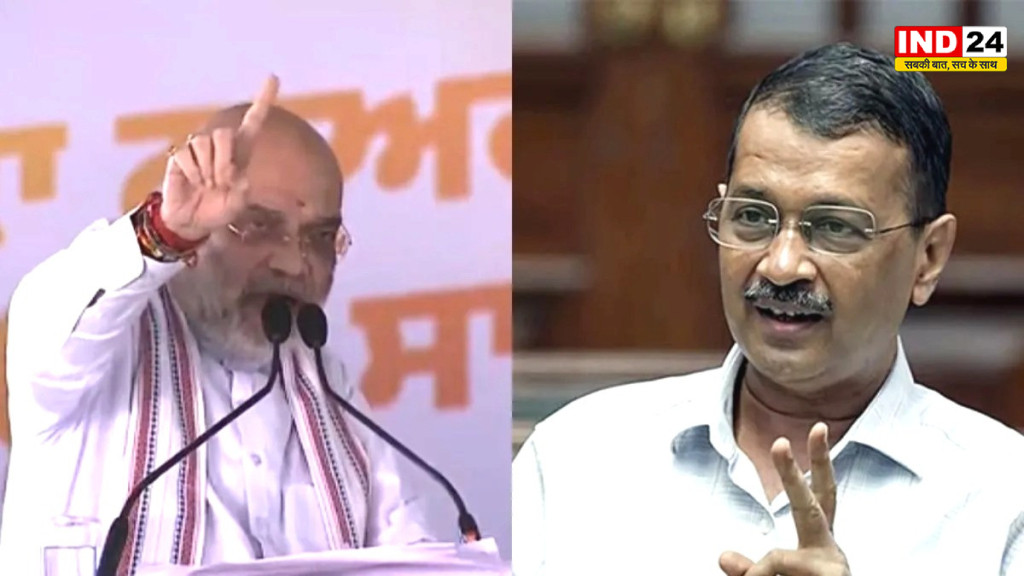 अमित शाह का केजरीवाल पर हमला, बोले- पंजाब में भी AAP सरकार को उखाड़कर फेंकेंगे