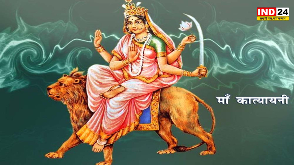 नवरात्रि का छठा दिन आज, मां कात्यायनी की पूजा से दूर होंगी विवाह की बाधाएं! जानें पूजा विधि, भोग और मंत्र