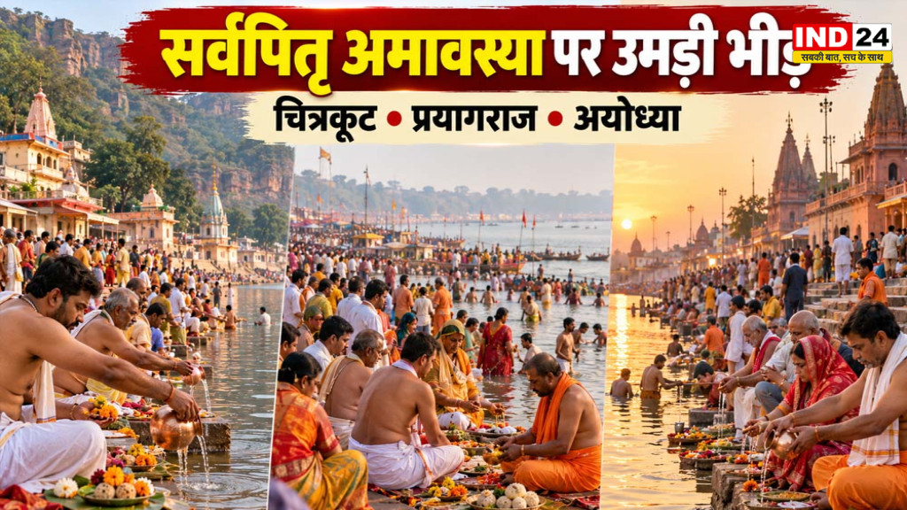 Sarva Pitru Amavasya 2026: चित्रकूट, प्रयागराज और अयोध्या में उमड़ी भीड़, श्रद्धालुओं ने किया तर्पण-पिंडदान