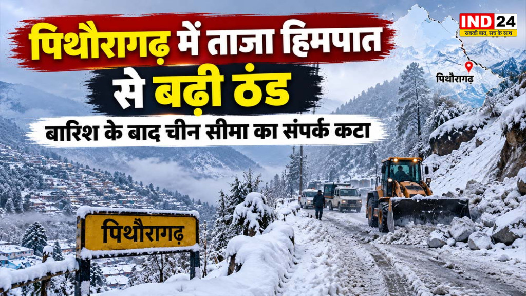 Pithoragarh Weather: पिथौरागढ़ में ताजा बर्फबारी, चीन सीमा का संपर्क कटा; 90 MM बारिश