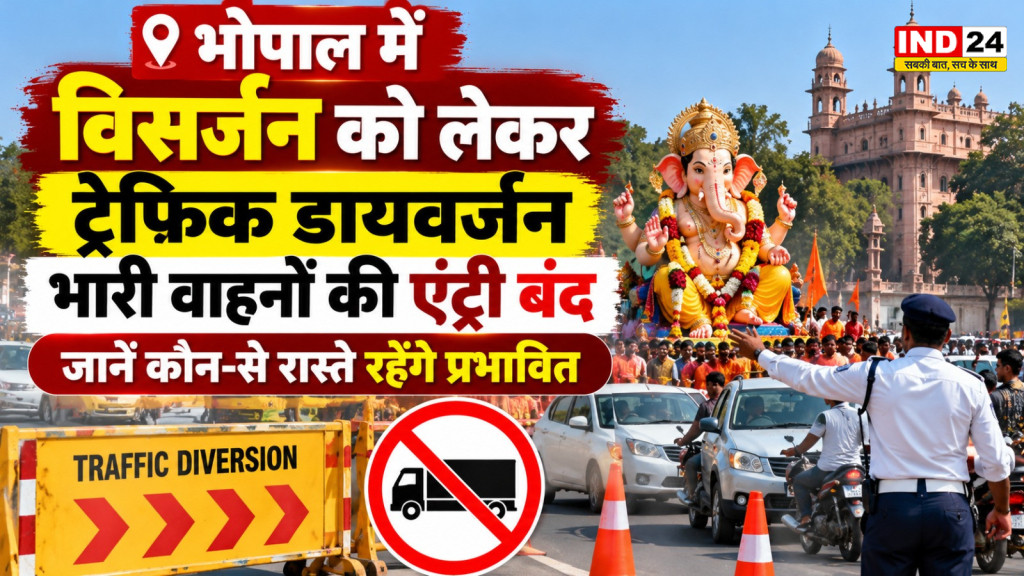 भोपाल में विसर्जन को लेकर ट्रैफिक डायवर्जन, भारी वाहनों की एंट्री बंद; जानें कौन-से रास्ते रहेंगे प्रभावित
