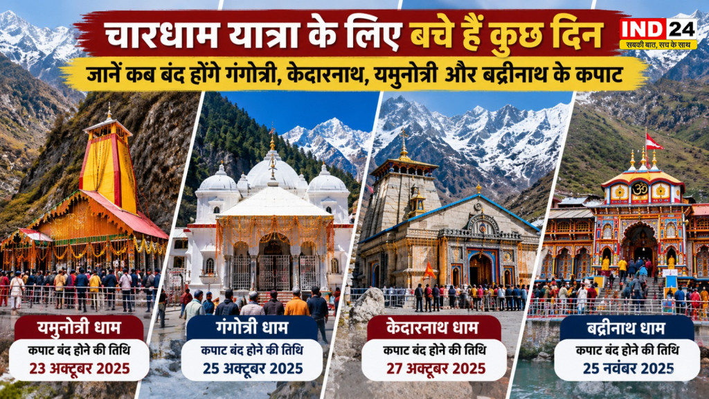 चारधाम यात्रा 2026: नवंबर में कब बंद होंगे गंगोत्री, केदारनाथ, यमुनोत्री और बद्रीनाथ के कपाट? जानें तारीख और समय