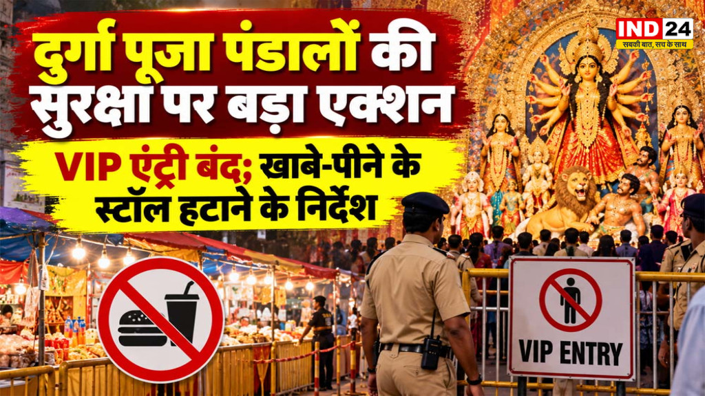 कोलकाता दुर्गा पूजा पंडालों का सुरक्षा ऑडिट शुरू, VIP एंट्री गेट खत्म करने के निर्देश