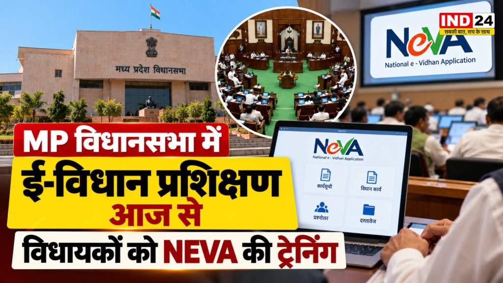 MP विधानसभा में आज से ई-विधान प्रशिक्षण, विधायकों को मिलेगी डिजिटल कामकाज की ट्रेनिंग