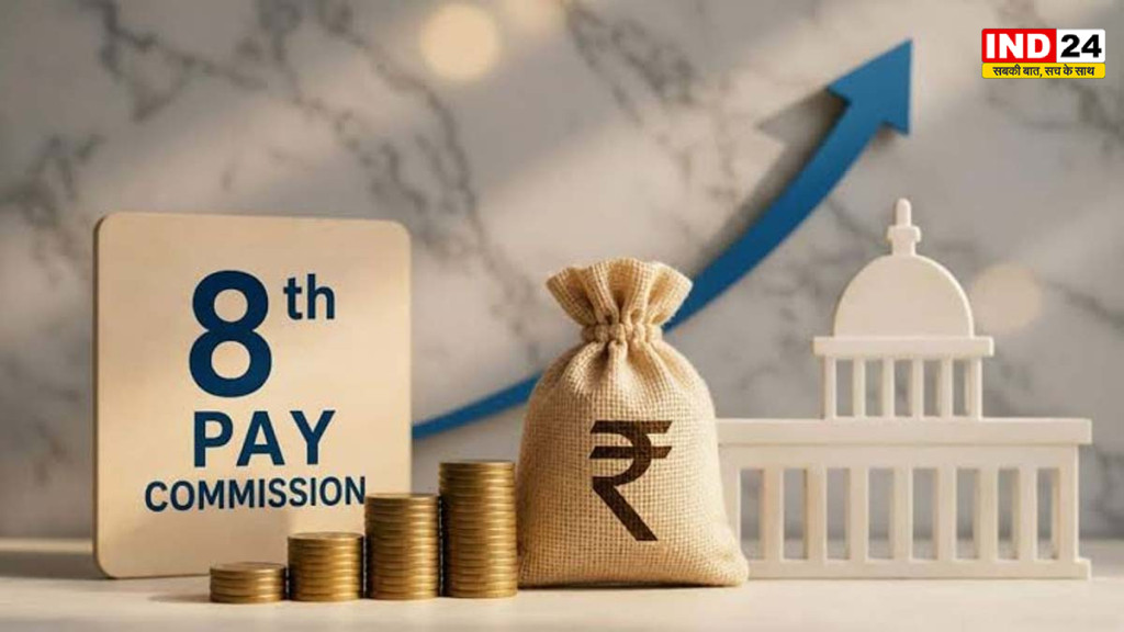 8वें वेतन आयोग की मुंबई बैठक खत्म, बेसिक सैलरी में DA मर्जर की मांग तेज; कर्मचारियों को क्या मिलेगा?