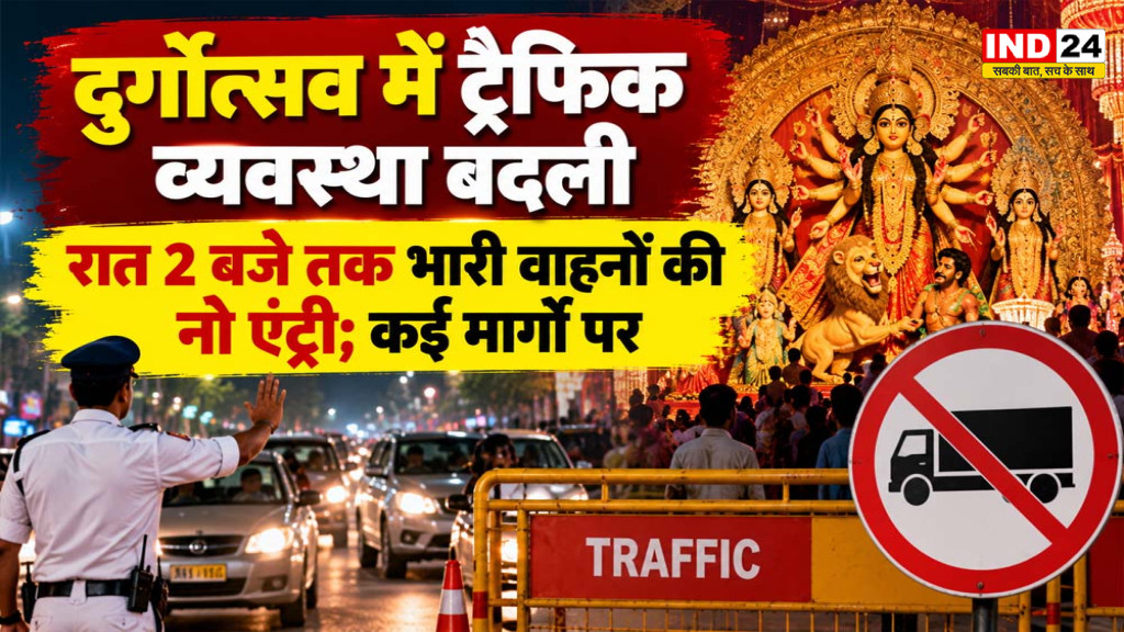 दुर्गोत्सव में ट्रैफिक व्यवस्था बदली, रात 2 बजे तक भारी वाहनों की नो एंट्री; कई मार्गों पर पाबंदी