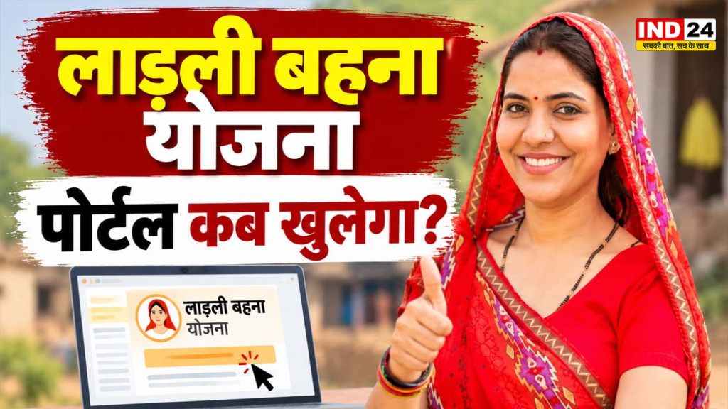 लाड़ली बहना योजना का पोर्टल कब खुलेगा? मंत्री निर्मला भूरिया ने दिया बड़ा बयान