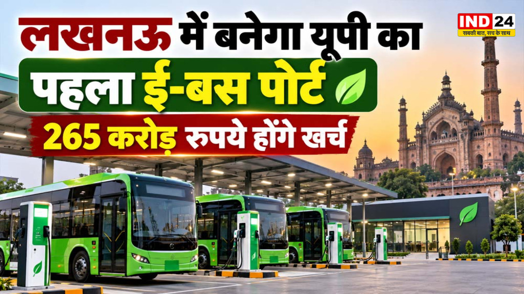 लखनऊ में बनेगा यूपी का पहला ई-बस पोर्ट, 265 करोड़ रुपये होंगे खर्च