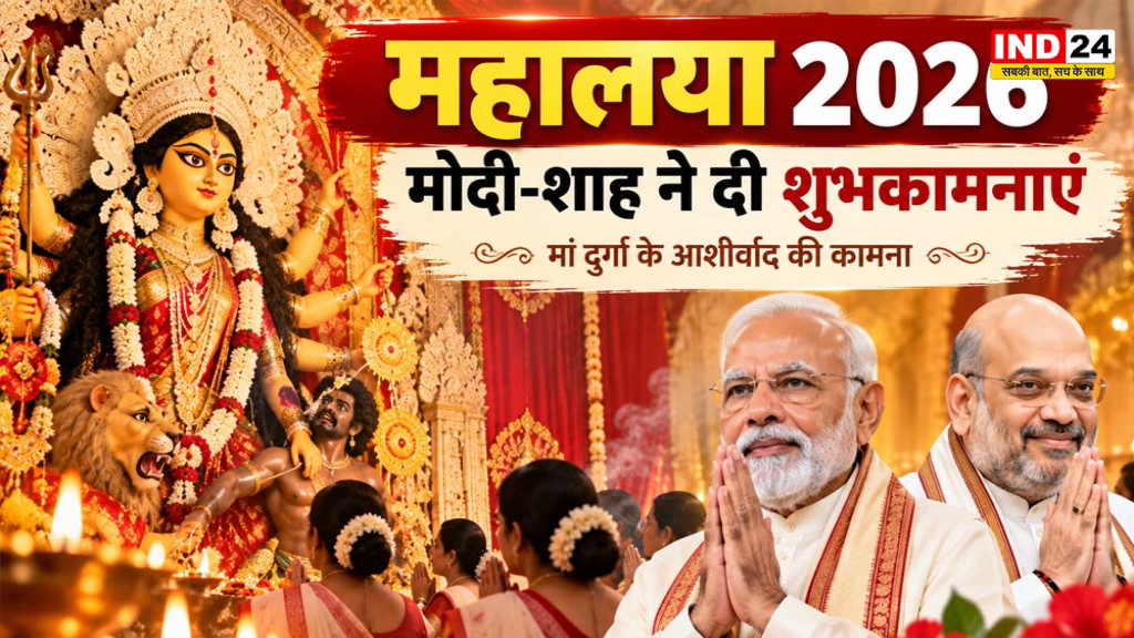 Mahalaya 2026: PM मोदी से अमित शाह तक नेताओं ने दी महालया की शुभकामनाएं, मां दुर्गा के आशीर्वाद की कामना