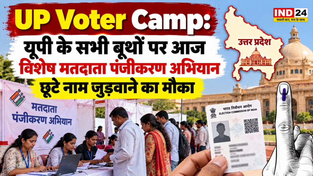 UP Voter Camp: यूपी के सभी बूथों पर आज विशेष मतदाता पंजीकरण अभियान, छूटे नाम जुड़वाने का मौका