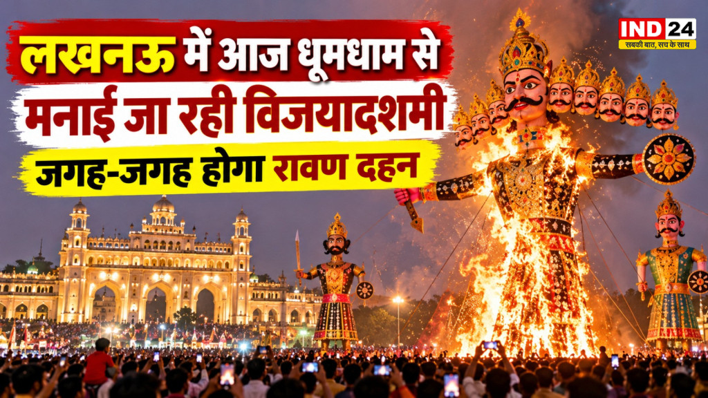 लखनऊ में आज धूमधाम से मनेगी विजयादशमी, ऐशबाग में जलेगा रोबोटिक रावण; जानें रावण दहन का समय