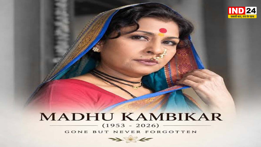 मराठी अभिनेत्री और लावणी कलाकार मधु कंबिकर का निधन, महाराष्ट्र सीएम ने जताया शोक