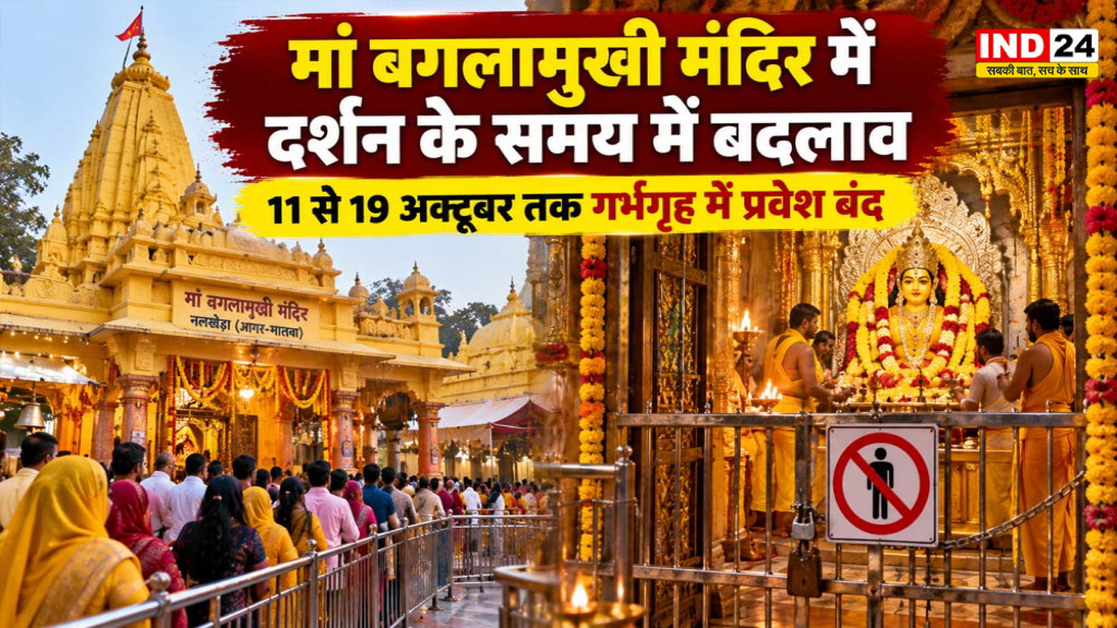 Nalkheda Maa Baglamukhi Temple: नवरात्रि में गर्भगृह में प्रवेश बंद, सुबह 5:30 से रात 11 बजे तक होंगे दर्शन