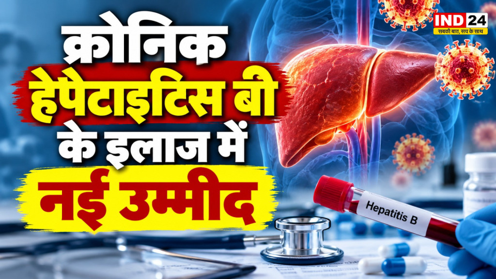 Hepatitis B की नई दवा Hibsago को FDA की मंजूरी, जानें फायदे और जोखिम