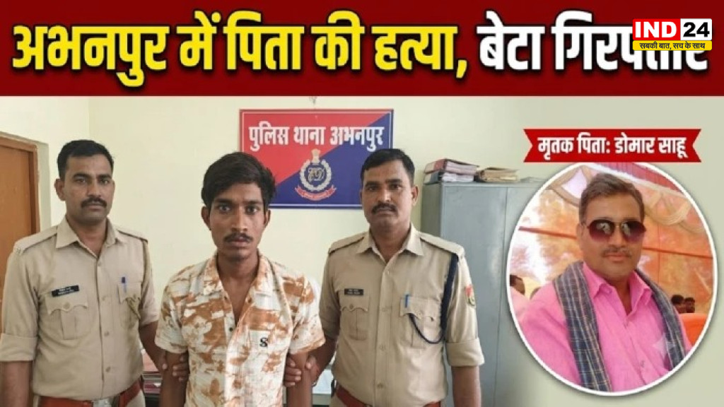 रायपुर: पत्नी के चरित्र पर विवाद के बीच बेटे ने की पिता की हत्या, आत्महत्या का रूप देने की कोशिश; आरोपी गिरफ्तार