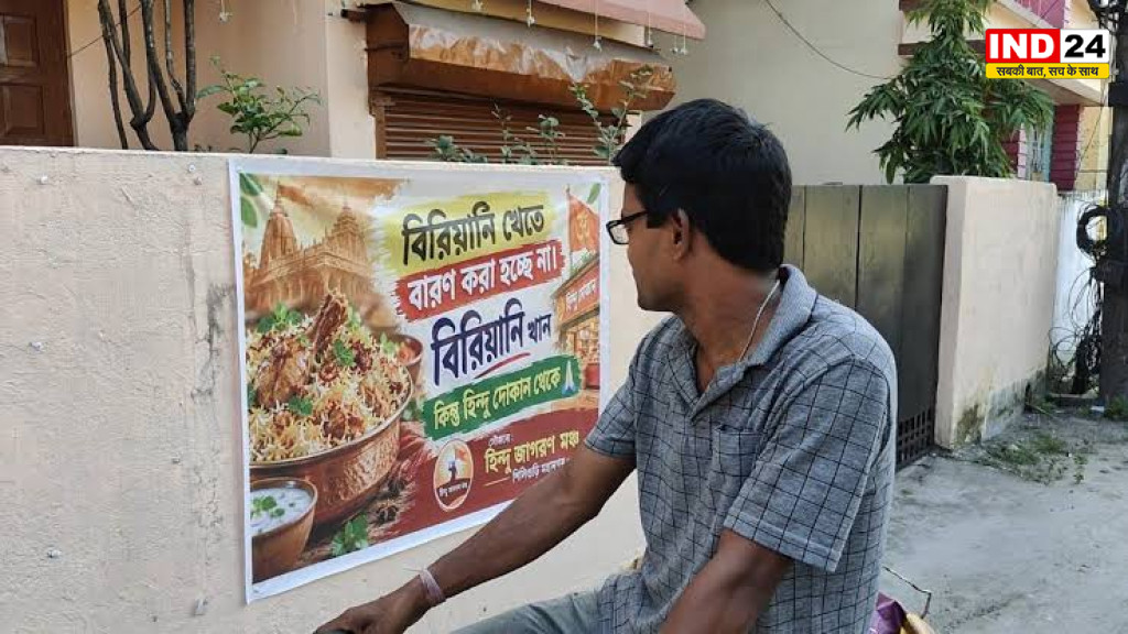 West Bengal News: सिलीगुड़ी में दुर्गा पूजा के बीच लगे पोस्टर, लिखा- ‘बिरयानी खाओ, लेकिन हिंदू दुकानों से’