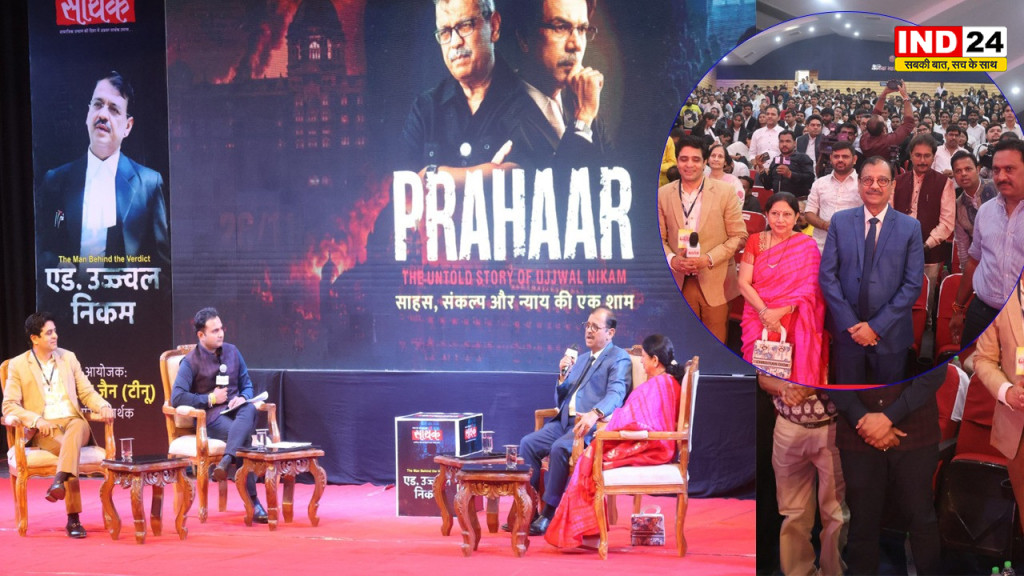 इंदौर में ‘द मैन बिहाइंड द वर्डिक्ट’: CM मोहन यादव ने सराहा उज्ज्वल निकम का योगदान, निकम बोले- सच के साथ खड़ा रहना राष्ट्रभक्ति