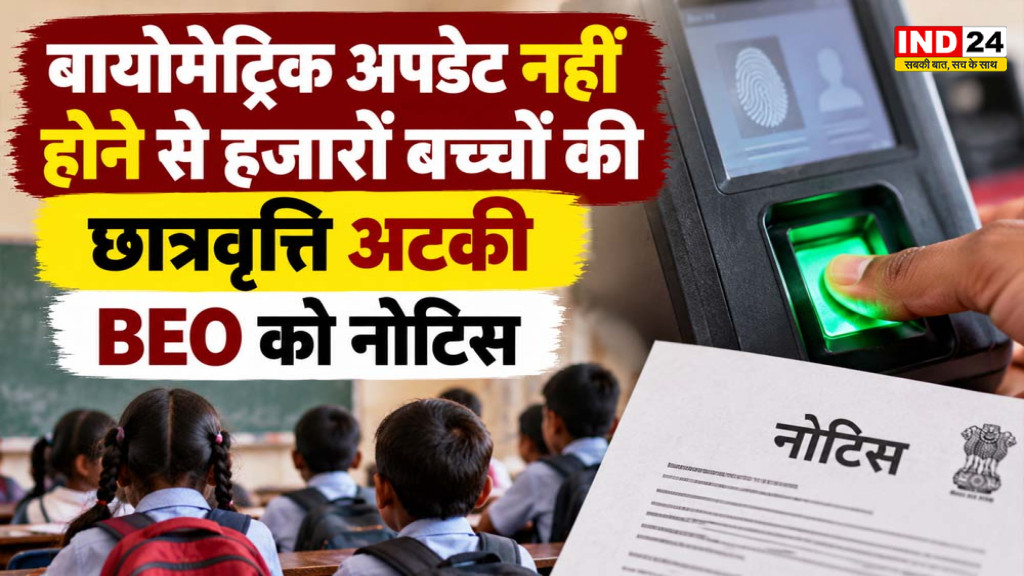 Kabirdham Scholarship: बायोमेट्रिक अपडेट नहीं होने से हजारों बच्चों की छात्रवृत्ति अटकी, BEO को नोटिस