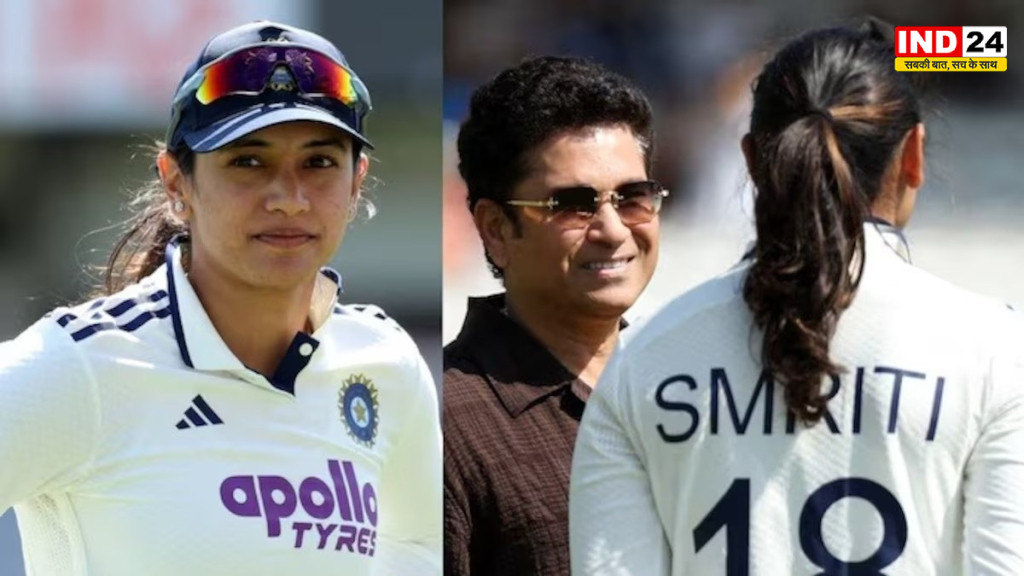 Cricket News: मैदान के बाहर स्मृति मंधाना की नई पारी, UNICEF India से जुड़ने पर सचिन तेंदुलकर ने किया स्वागत