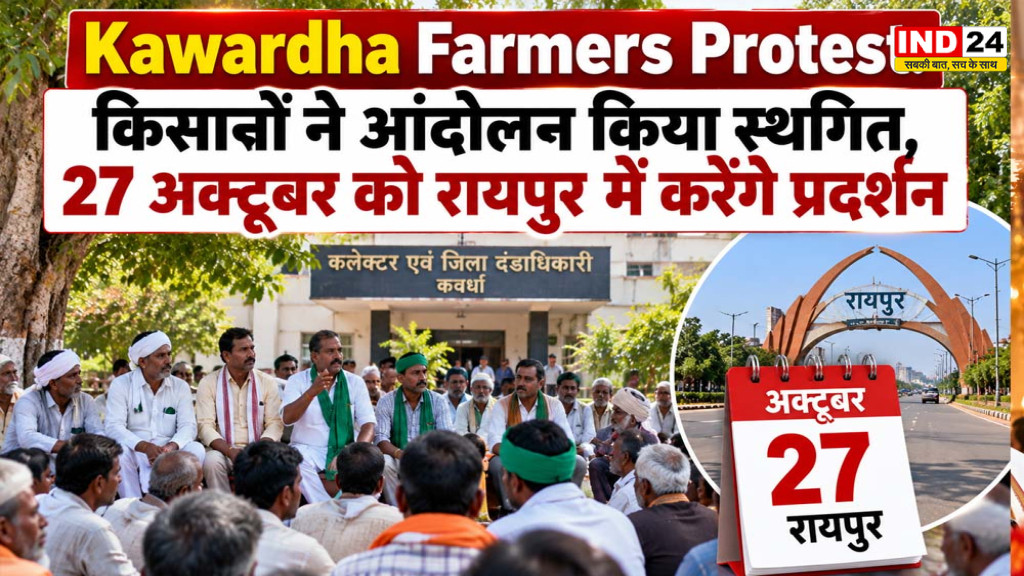 Kawardha Farmers Protest: किसानों ने आंदोलन किया स्थगित, 27 अक्टूबर को रायपुर में करेंगे प्रदर्शन